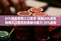 j9九游会官网入口首页-揭秘j9九游会官网入口首页的奥秘与魅力-j9九游会官网入口首页