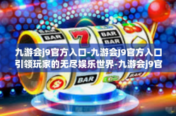 九游会j9官方入口-九游会J9官方入口引领玩家的无尽娱乐世界-九游会j9官方入口