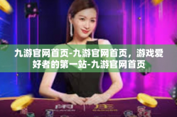 九游官网首页-九游官网首页，游戏爱好者的第一站-九游官网首页