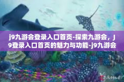 j9九游会登录入口首页-探索九游会，J9登录入口首页的魅力与功能-j9九游会登录入口首页