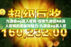 九游会ag真人官网-探索九游会AG真人官网的奥秘与魅力-九游会ag真人官网