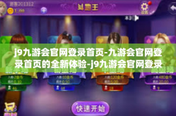 j9九游会官网登录首页-九游会官网登录首页的全新体验-j9九游会官网登录首页