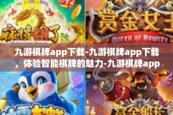 九游棋牌app下载-九游棋牌app下载，体验智能棋牌的魅力-九游棋牌app下载