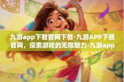 九游app下载官网下载-九游APP下载官网，探索游戏的无限魅力-九游app下载官网下载