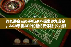 j9九游会ag8手机aPP-探索j9九游会，AG8手机APP的新纪元体验-j9九游会ag8手机aPP