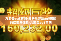 九游会ag8官网-关于九游会ag8官网的探索与体验-九游会ag8官网