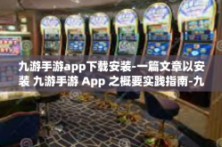 九游手游app下载安装-一篇文章以安装 九游手游 App 之概要实践指南-九游手游app下载安装