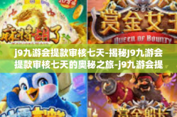 j9九游会提款审核七天-揭秘J9九游会提款审核七天的奥秘之旅-j9九游会提款审核七天