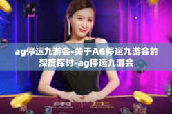 ag停运九游会-关于AG停运九游会的深度探讨-ag停运九游会