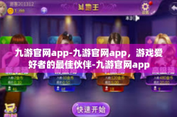 九游官网app-九游官网app，游戏爱好者的最佳伙伴-九游官网app