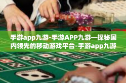 手游app九游-手游APP九游—探秘国内领先的移动游戏平台-手游app九游