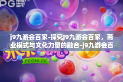 j9九游会百家-探究J9九游会百家，商业模式与文化力量的融合-j9九游会百家