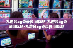 九游会ag登录j9 国际站-九游会ag登录国际站-九游会ag登录j9 国际站