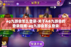 ag九游会怎么登录-关于AG九游会的登录指南-ag九游会怎么登录