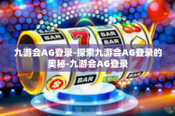 九游会AG登录-探索九游会AG登录的奥秘-九游会AG登录