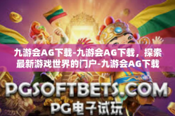 九游会AG下载-九游会AG下载，探索最新游戏世界的门户-九游会AG下载