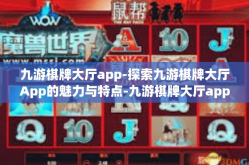 九游棋牌大厅app-探索九游棋牌大厅App的魅力与特点-九游棋牌大厅app
