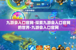 九游会入口官网-探索九游会入口官网的世界-九游会入口官网
