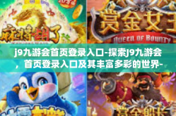 j9九游会首页登录入口-探索J9九游会，首页登录入口及其丰富多彩的世界-j9九游会首页登录入口