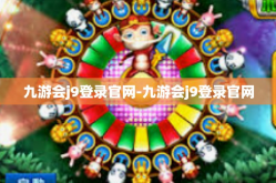九游会j9登录官网-九游会j9登录官网