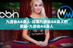 九游会AG真人-探索九游会AG真人的奥秘-九游会AG真人