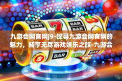 九游会网官网j9-探寻九游会网官网的魅力，畅享无尽游戏娱乐之旅-九游会网官网j9