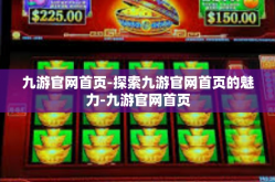 九游官网首页-探索九游官网首页的魅力-九游官网首页