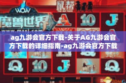 ag九游会官方下载-关于AG九游会官方下载的详细指南-ag九游会官方下载