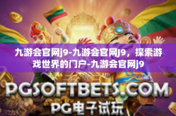 九游会官网j9-九游会官网J9，探索游戏世界的门户-九游会官网j9