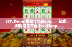 j9九游app-揭秘j9九游app，一站式游戏娱乐平台-j9九游app