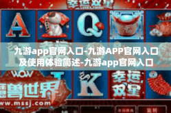 九游app官网入口-九游APP官网入口及使用体验简述-九游app官网入口
