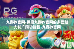 九游j9官网-探索九游J9官网的多面魅力和广阔功能性-九游j9官网