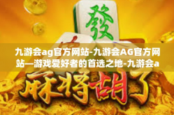 九游会ag官方网站-九游会AG官方网站—游戏爱好者的首选之地-九游会ag官方网站