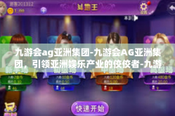 九游会ag亚洲集团-九游会AG亚洲集团，引领亚洲娱乐产业的佼佼者-九游会ag亚洲集团