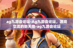 ag九游会论坛-Ag九游会论坛，游戏交流的新天地-ag九游会论坛