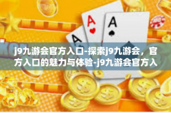 j9九游会官方入口-探索j9九游会，官方入口的魅力与体验-j9九游会官方入口