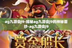 ag九游会J9-揭秘ag九游会J9的神秘面纱-ag九游会J9