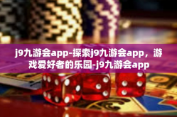 j9九游会app-探索j9九游会app，游戏爱好者的乐园-j9九游会app