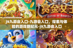 j9九游会入口-九游会入口，探索与体验的游戏新纪元-j9九游会入口