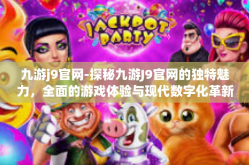 九游j9官网-探秘九游J9官网的独特魅力，全面的游戏体验与现代数字化革新的结合点-九游j9官网