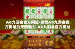 AG九游会官方网址-探索AG九游会官方网址的无限魅力-AG九游会官方网址
