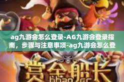 ag九游会怎么登录-AG九游会登录指南，步骤与注意事项-ag九游会怎么登录
