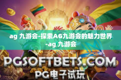ag 九游会-探索AG九游会的魅力世界-ag 九游会