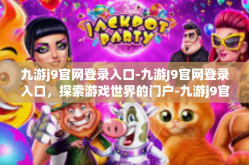 九游j9官网登录入口-九游J9官网登录入口，探索游戏世界的门户-九游j9官网登录入口