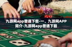 九游网app普通下载-一、九游网APP简介-九游网app普通下载