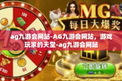 ag九游会网站-AG九游会网站，游戏玩家的天堂-ag九游会网站