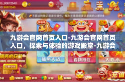 九游会官网首页入口-九游会官网首页入口，探索与体验的游戏殿堂-九游会官网首页入口