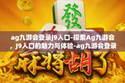 ag九游会登录j9入口-探索Ag九游会，J9入口的魅力与体验-ag九游会登录j9入口