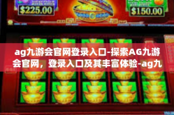 ag九游会官网登录入口-探索AG九游会官网，登录入口及其丰富体验-ag九游会官网登录入口