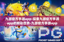 九游官方手游app-探索九游官方手游app的精彩世界-九游官方手游app